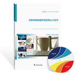 旗訊網互聯網信息服務項目商業計劃書